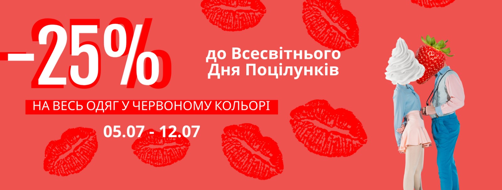 До Всесвітнього Дня Поцілунків // -25% на весь одяг у червоному кольорі
