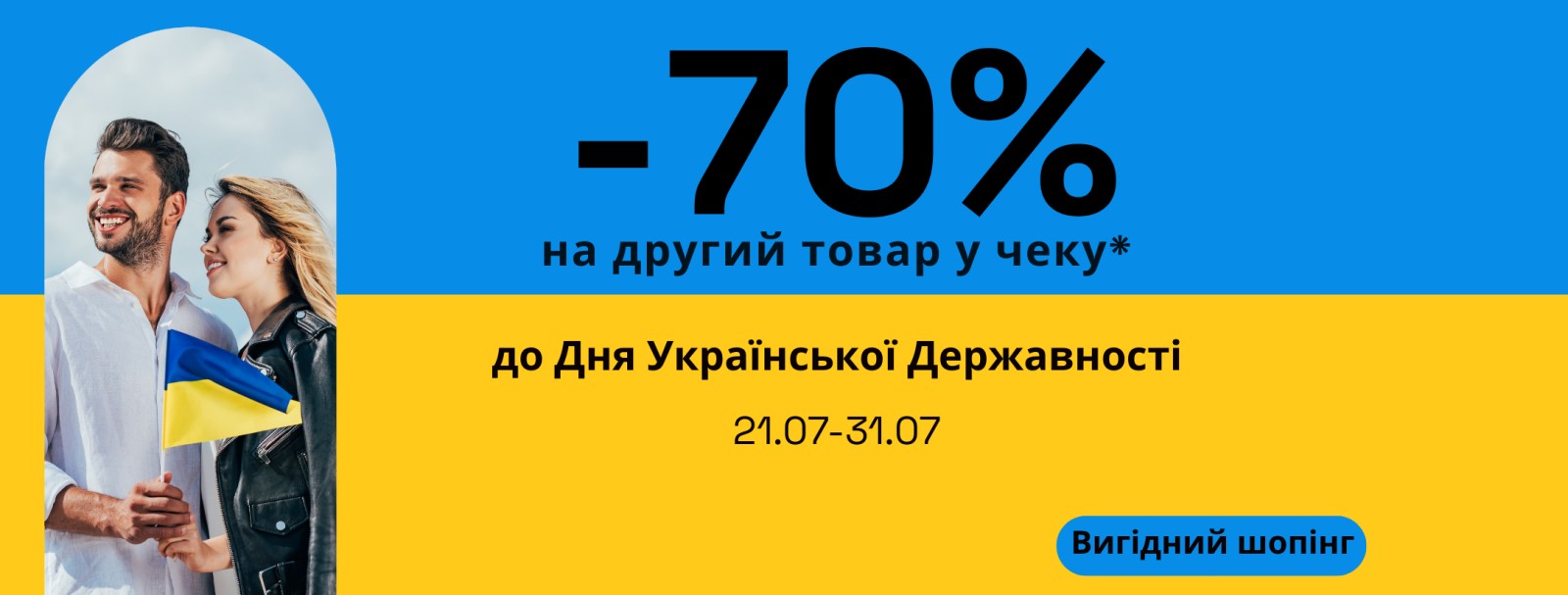 До Дня Української Державності // -70% на другий товар у чеку*