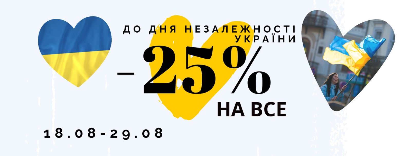До Дня Незалежності // -25% на ВСЕ