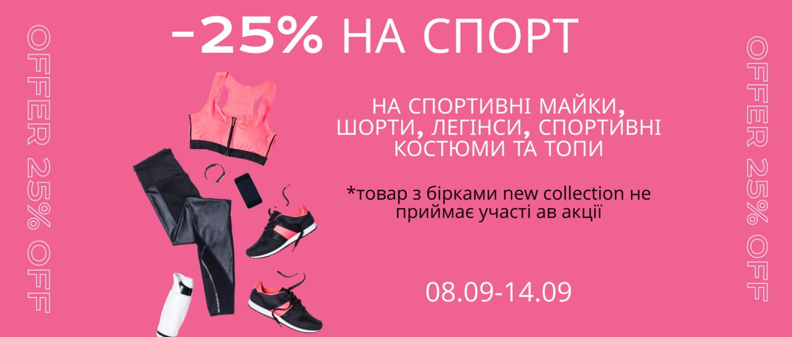 До Дня фізкультури та спорту 08.09-14.09 // -25% на СПОРТ!