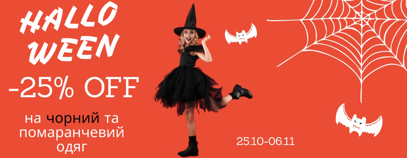 Halloween 2023 // -25% на чорний та помаранчевий одяг!
