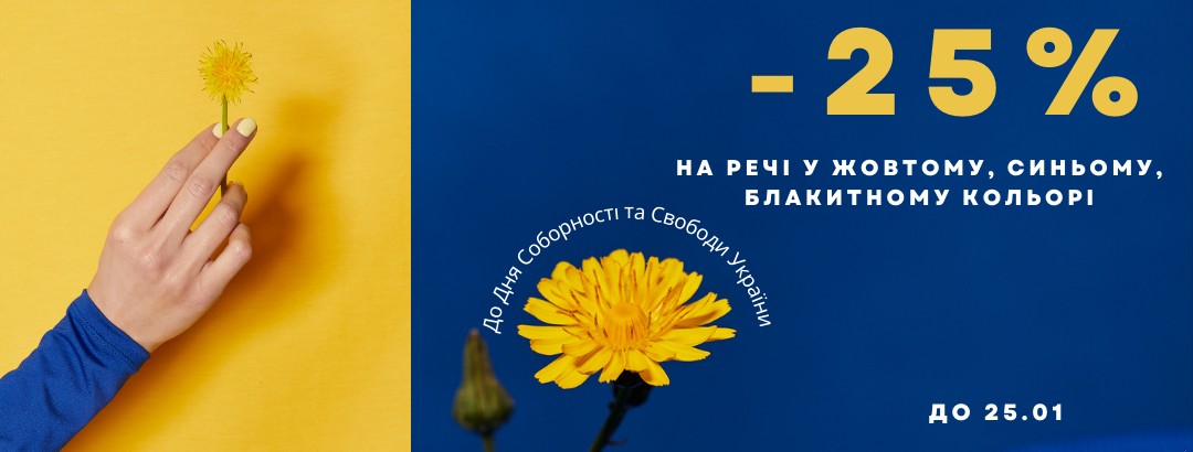 До Дня Соборності та Свободи України! // -25% на все у синьому, жовтому та блакитному!