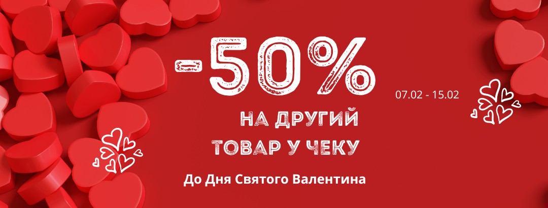 До Дня Святого Валентина // -50% на другий товар у чеку