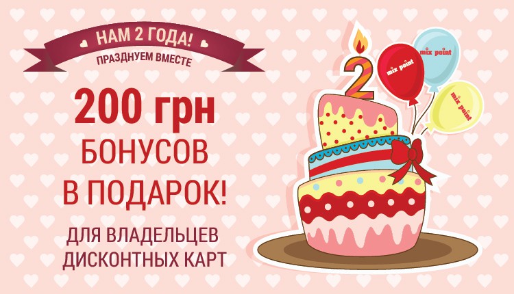 Магазину Mix Point на Подоле 2 года! Магазину Mix Point на Подоле 2 года!