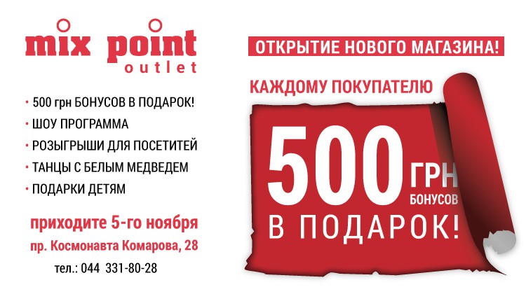 Новый Mix Point OUTLET на Отрадном! Новый Mix Point OUTLET на Отрадном!