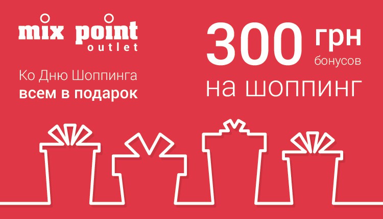 300 гривен на шоппинг! // 11 ноября все шопперы планеты отмечают Всемирный День Шоппинга! 300 гривен на шоппинг! // 11 ноября все шопперы планеты отмечают Всемирный День Шоппинга!