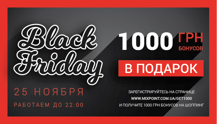 Черная пятница 2016! 1000 гривен бонусов в подарок! Черная пятница 2016! 1000 гривен бонусов в подарок!