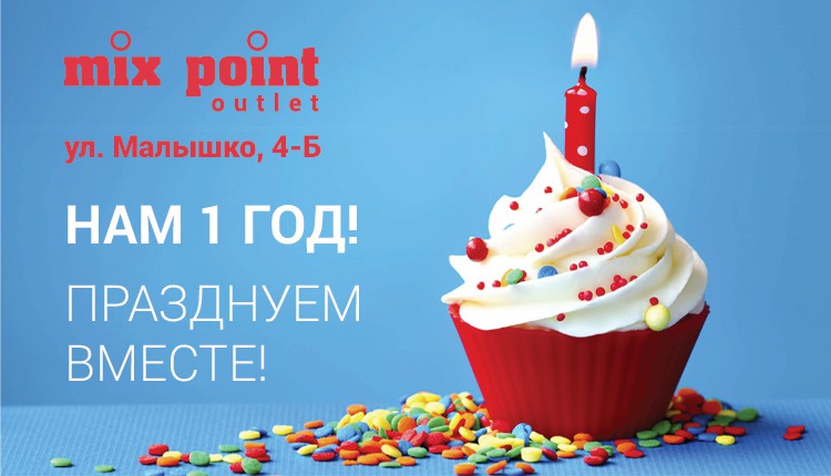 Магазину Mix Point OUTLET на Дарнице 1 год! Магазину Mix Point OUTLET на Дарнице 1 год!