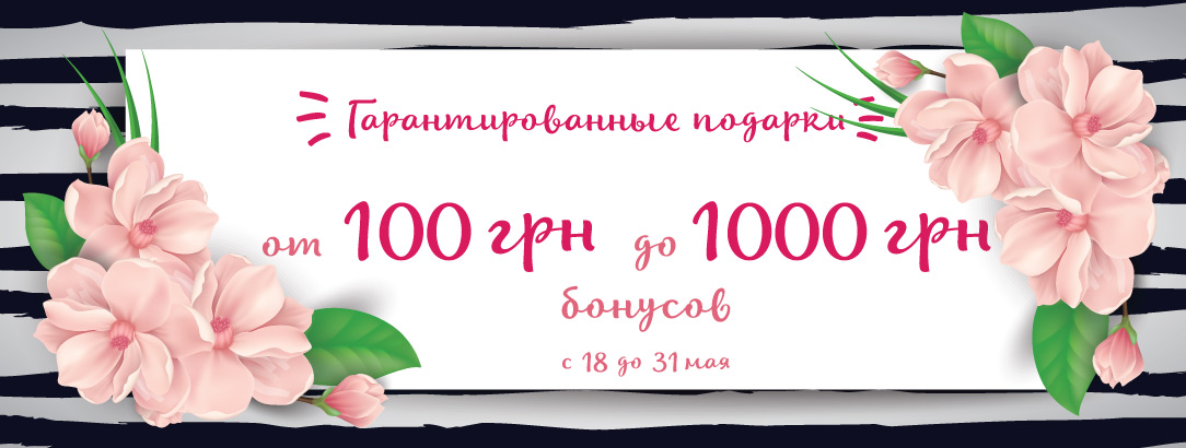 Выигрывайте от 100 до 1000 грн бонусов! // Беспроигрышная лотерея для всех покупателей