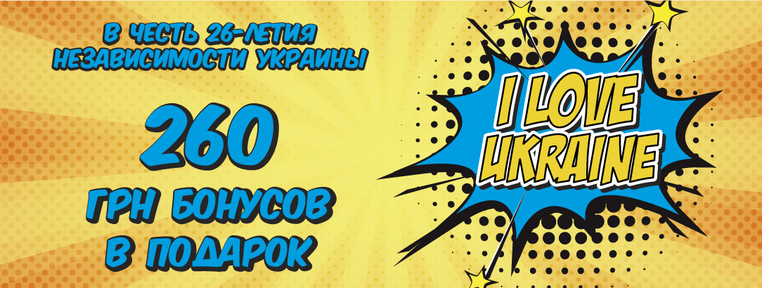260 грн бонусов в подарок! // С Днем Независимости Украины!