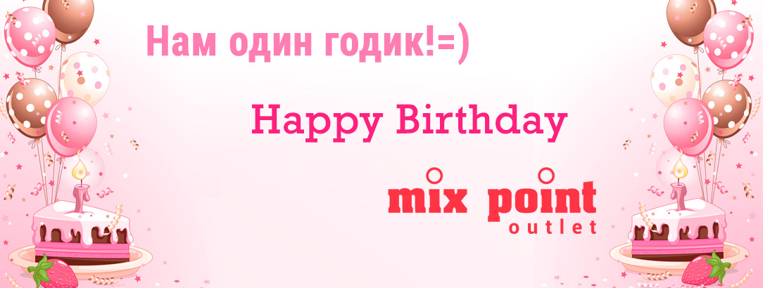 Приглашаем вас отпраздновать День Рождения Mix  Point! // Беспроигрышный розыгрыш призов на пр. Героев сталинграда, 27