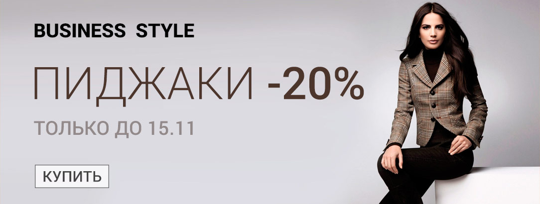Распродажа женских пиджаков // Целую неделю -20% на женские пиджаки