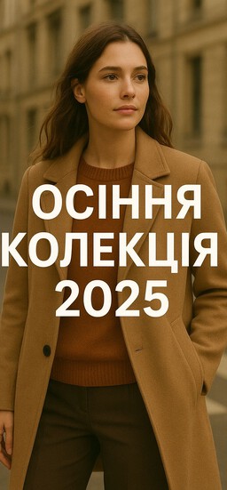 Нова колекція осінь 2025